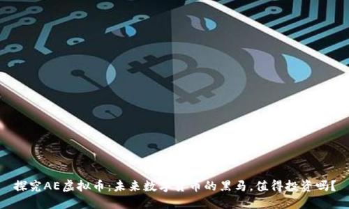 探究AE虚拟币:未来数字货币的黑马,值得投资吗?