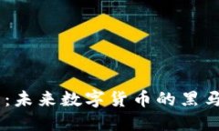 探究AE虚拟币：未来数字货币的黑马，值得投资吗