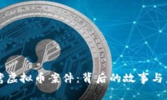 揭秘台湾虚拟币案件：背后的故事与未来展望