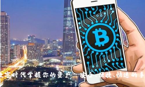 TP钱包：在数字时代掌握你的资产—安全、便捷、快速的手机下载指南
