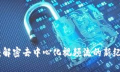 THETA虚拟币：解密去中心化视频流的新纪元，未来