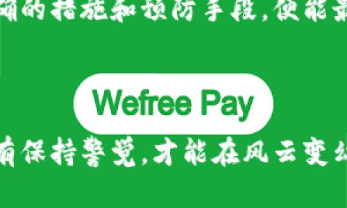 tp钱包冻结：是一种怎样的情况？

在区块链和加密货币的世界里，钱包是我们数字资产的储存工具。而最近，不少用户在使用tp钱包的过程中，发现自己的钱包突然被冻结，这到底是怎么回事？是技术问题，还是存在安全隐患？本文将对这一现象进行深入剖析，帮助用户更好地理解这一问题。

什么是tp钱包？

tp钱包，全名为“Trust Wallet”，是一款由币安支持的多链钱包。它不仅支持多种加密货币的存储，还具备去中心化交易所功能，用户可以在应用内部进行交易。tp钱包的界面友好，操作简便，因而受到了越来越多用户的青睐。

tp钱包冻结的原因

当用户的tp钱包被冻结时，可能会产生种种困惑和不安。那么，tp钱包被冻结是什么原因造成的呢？

ul
    listrong账户安全问题：/strong冻结通常是为了保护用户的资产安全。如果钱包系统检测到异常登录或可疑活动，可能会立即冻结账户，避免资金被盗。/li
    listrong涉嫌洗钱或欺诈：/strong各种法律法规对于加密货币的监管日趋严格。如果用户的交易行为被怀疑有洗钱或欺诈的意图，tp钱包可能会采取冻结措施，以便进一步调查。/li
    listrong技术问题：/strong有时候，系统更新或故障可能导致钱包出现冻结现象。但这类问题通常会在短时间内得到解决。/li
    listrong合约问题：/strong如果用户与某些智能合约进行了交互，且这些合约被标记为高风险，tp钱包可能会选择冻结以保护用户。/li
/ul

如何应对tp钱包冻结？

面对钱包冻结，用户应当采取何种措施来应对呢？这里有几个步骤可以参考：

ul
    listrong确认账户安全：/strong首先，确保你的设备没有被恶意软件感染，密码、助记词等信息没有泄露。在第一个时间内，更改密码并开启双重验证。/li
    listrong查看官方通知：/strong访问tp钱包的官方网站及社交媒体，了解有关账户冻结的最新消息，有时官方会发布公告解释情况。/li
    listrong联系客服支持：/strong如果你无法找到相关信息，及时联系tp钱包的客服，询问冻结原因并了解如何解冻的步骤。/li
    listrong确保合规操作：/strong在今后的交易中，熟悉相关法律法规，确保自己的交易是合规的，尽量避免触碰风险边界。/li
/ul

钱包被冻结的预防措施

为了避免钱包冻结，用户可以采取一些预防措施：

ul
    listrong安全意识提升：/strong始终保持警惕，对可疑链接、信息要提高警惕。要了解一些常见的诈骗手法，增强防范意识。/li
    listrong定期更新：/strong及时更新钱包应用，确保你使用的是最新版本，减少因漏洞产生的风控问题。/li
    listrong所有交易透明：/strong尽量保持交易的透明性，避免任何非法的兑换和转账操作，确保自己的资金来源清晰。/li
/ul

总结

在加密货币市场中，钱包的安全性至关重要。虽然钱包冻结可能给用户带来一定的困扰和不安，但只要我们保持冷静，采取正确的措施和预防手段，便能最大限度地保护自己的资产安全。在未来的加密货币市场中，提高安全意识，跟随行业的新规将是每位投资者需要面对的挑战。

tp钱包, 冻结, 加密货币, 安全措施/guanjianci

希望通过本文，大家能够对tp钱包被冻结的现象有更深的理解，并能够有效应对各种潜在风险。这是一个复杂多变的世界，唯有保持警觉，才能在风云变幻的市场中立于不败之地。