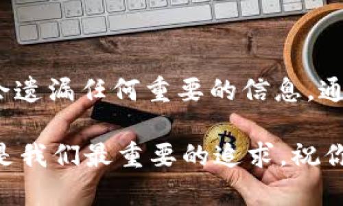 提取宝贝币（Baby Coin）到TP钱包的过程其实并不复杂，但对于初学者来说，可能会有一点迷茫。下面，我将为你详细介绍如何将宝贝币从ZT交易所提取到TP钱包的步骤，确保你能够顺利完成这一操作。

1. 准备工作
在开始之前，有几个前期准备工作你需要先做好：
ul
    li确保你在ZT交易所上已经注册并完成了身份验证。/li
    li确保你在TP钱包中已经创建了钱包地址，并且能够访问你的TP钱包。/li
    li检查宝贝币的网络设置，确保与你的TP钱包兼容（通常是ERC20等标准）。/li
/ul

2. 登录ZT交易所账户
首先，打开ZT交易所官网，输入你的账户信息，完成登录。确保你的账号安全，使用强密码和必要的双重认证功能。

3. 找到宝贝币
登录成功后，在交易所的主页上寻找“资产管理”或者“我的资产”选项，通常可以在页面顶部或侧边栏找到。
在资产列表中，查找宝贝币（Baby Coin）。如果你不确定宝贝币的具体位置，你可以使用搜索功能，输入“宝宝币”或者“Baby Coin”进行查找。

4. 提取宝贝币
找到宝贝币后，点击进入该币种的页面。在此页面上，你应该能看到“提币”或“提取”的按钮，点击它进入提币操作界面。
在提币页面上，你需要输入几个关键信息：
ul
    listrong钱包地址：/strong在TP钱包中找到宝贝币的钱包地址，将其复制并粘贴到ZT交易所的提币地址框中。/li
    listrong提取金额：/strong输入你想要提取的宝贝币数量。要注意最低提取限制，以及手续费。/li
    listrong验证码：/strong按照系统提示，输入你的验证码。根据安全性需求，有时需要进行手机验证或邮箱验证。/li
/ul

5. 提交申请
确认信息无误后，提交你的提币申请。这时候，你的请求会被ZT交易所处理。根据网络的拥堵程度，提币可能需要几分钟到几个小时不等的时间。

6. 查询提币状态
同样在资产管理页面，你可以查看你的提币申请状态。系统通常会显示“处理中”、“已完成”或其他状态信息。
如果处理时间过长，可以联系ZT交易所的客服获取帮助，他们通常会提供相应的技术支持和解答。

7. 检查TP钱包
一旦ZT交易所显示提币完成，你可以到TP钱包中检查是否已经到账。打开TP钱包，查看宝贝币的余额，如果到账，恭喜你成功提现！

8. 常见问题解答
在提币过程中，你可能会碰到一些常见问题，下面是一些解决方案：
ul
    listrong提币失败：/strong检查钱包地址是否正确，手续费是否足够，或账户是否存在其他限制。/li
    listrong提币延迟：/strong网络拥堵或交易所问题，通常稍后再查看即可。/li
    listrong地址错误：/strong如果钱包地址输入错误，资产可能会丢失，因此一定要仔细核对。/li
/ul

总结
将宝贝币从ZT交易所提取到TP钱包的过程虽然简单，但每一步都需要细致谨慎，确保不会遗漏任何重要的信息。通过以上步骤，你应该能够顺利完成自己的操作。如果还有其他问题或疑问，欢迎随时咨询。

希望这篇文章对你有所帮助，让你在数字货币的世界中能够更加自如地操作。安全、便利是我们最重要的追求，祝你在加密货币的交易中获得成功！