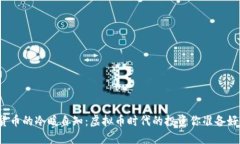 “数字货币的冷暖自知：虚拟币时代的投资你准