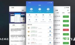 ACMC虚拟币：开启数字货币新纪元的秘密门扉