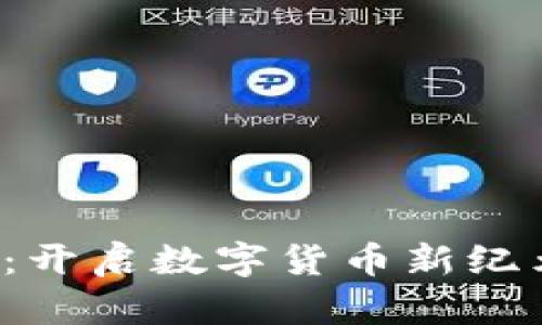 ACMC虚拟币：开启数字货币新纪元的秘密门扉