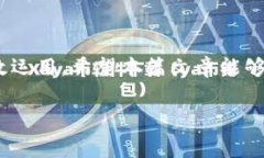 在使用TP钱包进行KSM转账时，确实需要支付手续费