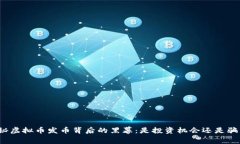 揭秘虚拟币发币背后的黑幕：是投资机会还是骗