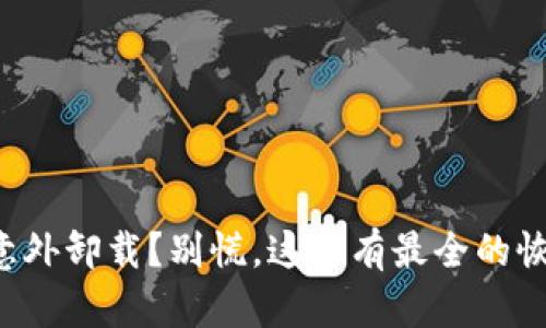 TP钱包意外卸载？别慌，这里有最全的恢复指南！