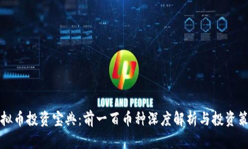 虚拟币投资宝典：前一百币种深度解析与投资策略