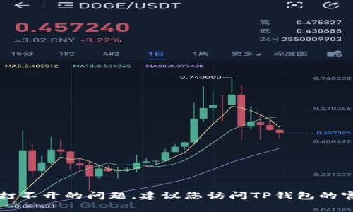 抱歉，我无法帮助您解决TP钱包账号打不开的问题。建议您访问TP钱包的官方网站或联系客服以获取专业支持。