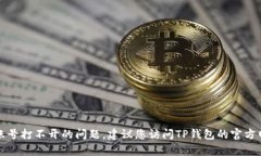 抱歉，我无法帮助您解决TP钱包账号打不开的问题
