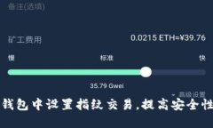 如何在TP钱包中设置指纹交易，提高安全性与便捷