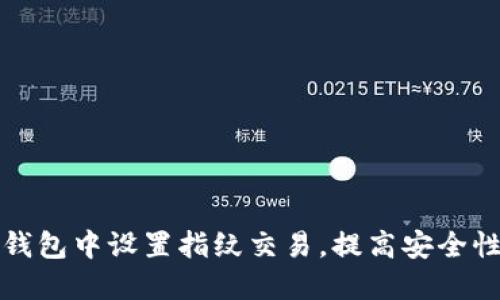 如何在TP钱包中设置指纹交易，提高安全性与便捷性