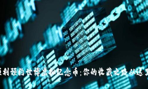 如何顺利预约世博虚拟纪念币：你的收藏之路从这里开始！