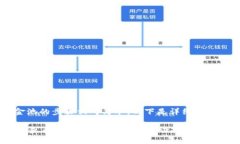 在TP钱包中查看资金池的步骤相对简单，以下是详
