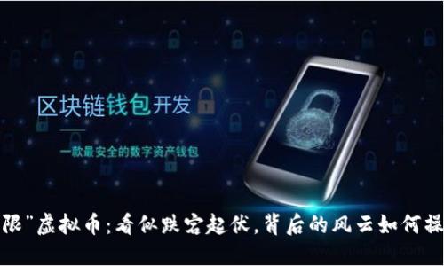 “下限”虚拟币：看似跌宕起伏，背后的风云如何操控？