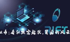 “下限”虚拟币：看似跌宕起伏，背后的风云如