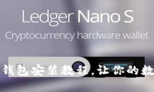 轻松掌握：虚拟币钱包安装教程，让你的数字资产轻松起航！