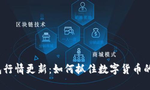 TP钱包行情更新：如何抓住数字货币的风口？