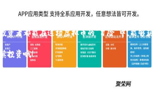   2023年度虚拟币平台排行榜：哪家平台才是真正的“钱途”？ / 
 guanjianci 虚拟币, 交易平台, 比特币, 区块链 /guanjianci 

引言：虚拟币的狂潮
在这个瞬息万变的数字时代，虚拟货币已不仅仅是一种投资方式，更是一种生活方式。把虚拟币视作财富工具的人越来越多，唉，你会发现，或许你身边的朋友已经悄悄入场了......然而，面对众多的虚拟币平台，哪家最值得信赖、最优质呢？在这里，我整理了一份2023年度的虚拟币平台排行榜，让我们一起看看那些在峡谷中屹立不倒的平台，那些“钱途”无量的选择。

排行榜前五名：谁能称王？
如果你问我，虚拟币平台的竞争就像是一场没有硝烟的战争，每一个平台都有它自己的独特之处和竞争优势。接下来，我们就来盘点2023年度的五大虚拟币平台。

第一名：币安（Binance）
不可否认，币安在虚拟币交易平台中无疑是领军者——它的影响力可是全球范围内的哦。币安不仅提供多种加密货币的交易，还拥有强大的交易工具和用户友好的界面。内行的朋友都知道：币安的手续费相对较低，加上它庞大的用户基础，使得交易流动性极高，简直就是投资者的“聚宝盆”。然而，最近有些用户反映它的客户支持响应稍显...慢，哎，是不是太忙了呢？

第二名：火币网（Huobi）
火币网在中国市场的地位可谓是稳如泰山，虽然在国际化的过程中遇到了一些挑战，但它依旧保持了良好的用户口碑。值得一提的是，火币不仅仅专注于交易，同时也在推动区块链技术的发展，它的区块链研究院可为开发者和投资者提供更多的支持。这一点，真的是在为行业贡献呢！不过最近也有些用户对新上的功能提出了意见：使用起来，有点复杂……

第三名：Coinbase
提到Coinbase，很多人都会想到它是美国最大的虚拟货币交易所之一，是入门级用户的绝佳选择。它的界面简单易懂，特别适合刚入门的小伙伴们。而且，Coinbase还推出了自己的“学习奖励”机制，通过学习加密货币的知识来获得奖励，简直就是“快乐学习”的节奏。然而……在提现方面，大家还是要注意手续费的高低，真的是有点小贵呢。

第四名：OKEx
OKEx在币圈的影响力也不容小觑，尤其是在合约交易方面，OKEx如同老司机一般，有着丰富的经验和强大的技术支持。它支持多种合约交易，甚至连衍生品都能搞定！此外，OKEx还在不断推出新产品，适应市场的变化，简直就是洞察先机的代名词。不过，有些用户表示，在面对复杂的操作时，还是...有点词穷呢，复杂的界面让新手小白有些迷失方向。

第五名：Kraken
最后，Kraken也是一个不可忽视的选手。它以安全著称，并且在全球范围内都享有很高的信誉度。在虚拟币市场中，安全对于投资者来说是至关重要的，而Kraken在安全保障上确实做得滴水不漏。此外，它不仅支持法币充值，还支持多种加密货币的交易，真的是一站式服务。不过，稍微有些不方便的地方是，它的界面相对较为复杂，可能需要一些时间来适应。

总结：未来的虚拟币元年？
从排行榜中我们可以看到，虚拟币交易平台竞争激烈，但每个平台都有其独特的优势和不足之处。作为投资者，千万不要因为当前的热度而盲目选择哦。很可能一不小心就会踩到雷区，让原本美好的投资计划变得一团糟……

选择虚拟币平台的注意事项
在选择交易平台时，我们需要考虑的因素可真不少。比如说：平台的安全性、用户的评价、手续费的高低、是否支持你想购买的虚拟货币等等。而且，在申购新币时，还是要提高警惕，谨防打着“新币”的旗号出现的“陷阱”——这一点，绝对很重要。

市场观察：未来的趋势
随着全球对虚拟币的接受度逐渐提高，我们有理由相信，未来的虚拟币市场将迎来更大的发展。然而，就在我们看好的同时，国际间对于虚拟币市场的监管也在逐步加紧，这可能会影响到未来平台的运营和用户体验。各种预测与讨论此起彼伏——是机遇还是挑战，都是一场没有明确答案的观点交锋。

结论：你准备好了吗？
在虚拟币的世界中，有着无数的机会和挑战等着你去探索。无论你选择哪个平台，都请保持理智的投资态度，切勿因一时的“风潮”而冲动决策。最后，希望每一位投资者都能在这场虚拟币的“冒险”中，能够获得满意的回报，梦想成真……

其实，虚拟币就像一扇窗户，打开它，也许就能看见不一样的风景——当然，也可能是前方的未知、波动和风险......希望我们的排行榜能够助你一臂之力，记得谨慎投资哦！

还想了解更多虚拟币平台的信息吗？在下面的评论区留言吧，期待与你分享更多的经验和见解！