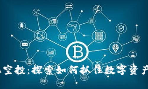 TP钱包LUNA空投：探索如何抓住数字资产上涨的机遇