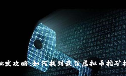 挖矿机批发攻略：如何找到最佳虚拟币挖矿机采购地