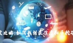 挖矿机批发攻略：如何找到最佳虚拟币挖矿机采