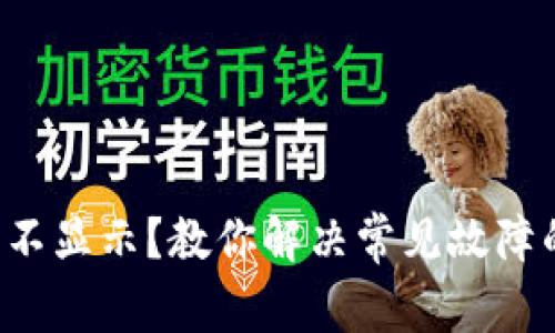 TP钱包提币不显示？教你解决常见故障的终极指南！