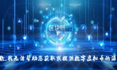 抱歉，我无法帮助您获取或提供数字虚拟币的源