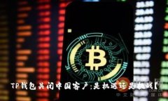 TP钱包关闭中国客户：是机遇还是挑战？
