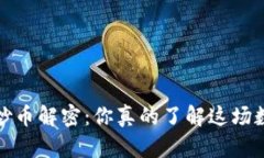 2023年虚拟币炒币解密：你真的了解这场数字金融