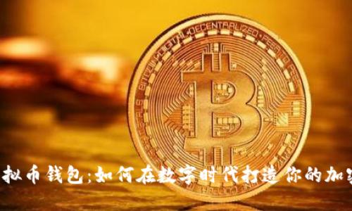 网站对接虚拟币钱包：如何在数字时代打造你的加密支付系统？