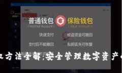 TP钱包授权方法全解：安全管理数字资产的必备指