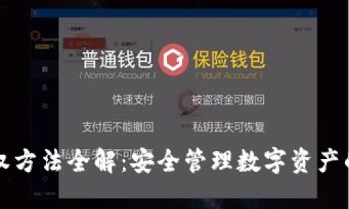 TP钱包授权方法全解：安全管理数字资产的必备指南