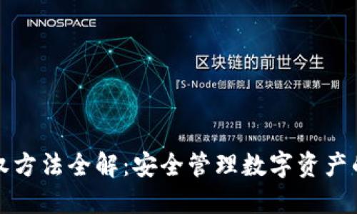 TP钱包授权方法全解：安全管理数字资产的必备指南