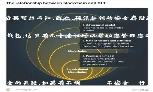 TP钱包（TokenPocket）是一个多链加密钱包，广泛用于存储和管理各种数字资产。在使用TP钱包或其他加密货币钱包时，私钥的安全性至关重要。关于您的问询，私钥的位数并不是一个固定的数字，而是根据加密算法的不同而有所变化。

私钥的基本概念
私钥实际上是一串加密字符串，用于证明您对钱包中存储的数字资产的控制权。无论是TP钱包还是其他任何加密货币钱包，私钥通常不会是一个确切的位数，比如说“几位数”，而是一个较长的字符组合，通常由64个十六进制字符组成（即256位）。

私钥的重要性
保护您的私钥至关重要，因为任何获取您私钥的人都可以完全控制您的钱包，甚至可以转移所有资产。这类似于银行账户的密码，如果泄露，后果可想而知。因此，确保私钥的安全存储是每个用户必须重视的事情。

如何生成和管理私钥
在创建TP钱包时，系统会自动生成一个私钥并与您的钱包地址关联。用户通常会被要求备份这串私钥，以便在设备丢失或更换的情况下恢复钱包。这里有几个建议可以帮助您管理您的私钥：
ul
    li将私钥写下来并保存在安全的地方，避免将其保存在电子设备上，这样可以避免被黑客攻击。/li
    li如果有纸质备份，要确保它不易被他人发现，避免意外泄露。/li
    li如果可能，使用以冷存储方式储存的硬件钱包来进一步保护您的私钥。/li
/ul

总结
简而言之，TP钱包的私钥并不是一个固定的数字位数，它的长度通常是由生成算法决定的长字符串。保护和妥善管理私钥是确保数字资产安全的关键。如果有不明または不安全の行動を行うなり、鍵を失ってしまう可能性があるので、注意が必要です。一旦私钥泄露，可能就会面临资产损失的风险，因此，务必小心谨慎。
