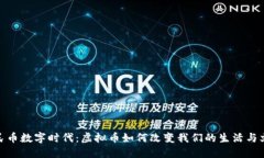 人民币数字时代：虚拟币如何改变我们的生活与