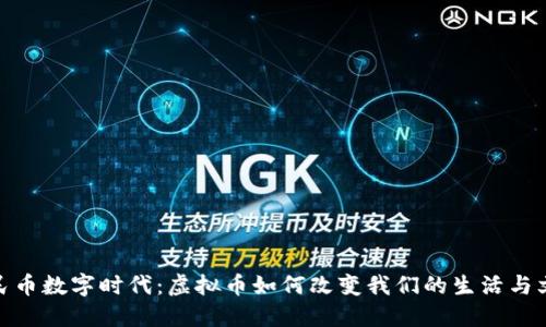 人民币数字时代：虚拟币如何改变我们的生活与文化