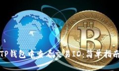 如何在TP钱包中查看交易ID：简单指南与技巧