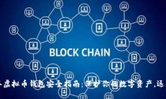2023年虚拟币钱包安全指南：保护你的数字资产，