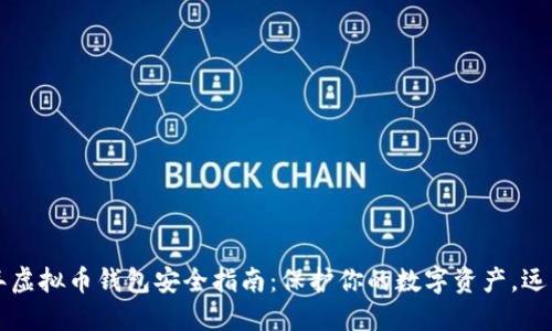 2023年虚拟币钱包安全指南：保护你的数字资产，远离损失！