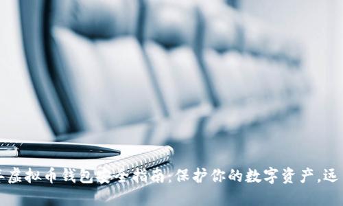 2023年虚拟币钱包安全指南：保护你的数字资产，远离损失！