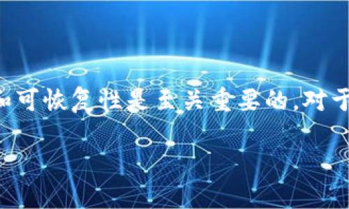 在区块链和加密货币的世界中，钱包的安全性和可恢复性是至关重要的。对于您提到的“Tp”钱包，允许我解析一下这个问题。

### 私钥的重要性：如何找回你的Tp钱包？