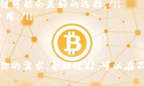 关于TP钱包转账的最低手续费，这个问题的回答可能会因不同的区块链网络、转账金额和交易时段而有所不同。一般来说，TP钱包（TokenPocket）作为一个支持多种区块链的多功能数字资产钱包，其手续费受以下因素的影响：

1. **区块链网络**：不同的区块链网络（如以太坊、币安智能链等）在手续费的结构上会有所不同。比如，以太坊的手续费通常较高，因为网络拥堵时手续费会增加。而币安智能链通常会相对便宜。

2. **转账金额**：有些钱包可能会设置最低手续费，即便是在极低转账金额的情况下，也可能会收取一定的手续费。

3. **网络拥堵情况**：在网络繁忙时，手续费可能会迅速上涨。这种情况下，如果你希望尽快完成转账，可能需要支付更高的手续费。

4. **TP钱包的具体政策**：TP钱包为用户提供了动态调整手续费的选项，用户可以选择快速或普通的转账速度，这也可能影响到手续费的多少。

通常来说，TP钱包的手续费可以从几美分到几美元不等，具体取决于上述因素。在进行转账之前，建议先查看钱包界面上的手续费提示，以获得最新的信息。

如何查看TP钱包的手续费
在TP钱包中查看手续费其实非常简单。首先，打开你的TP钱包应用程序，进入转账界面。你将看到一个显示手续费的字段，这里会自动计算出你当前选择的网络和转账金额下的手续费。

如何降低TP钱包转账手续费
如果你希望尽量减少手续费，以下是一些可以考虑的方法：
ul
    li选择低拥堵的时段进行转账——通常区块链网络在周末或夜晚的拥堵程度会低一些，这时候的手续费可能会便宜。/li
    li使用其他切换的区块链——如果你的资产不局限于某一条链，选择手续费更低的其他区块链可能会是好的选择。/li
    li调整手续费——在TP钱包中，你可以手动选择手续费，这样可以根据你的需求选择更优的费用。/li
/ul

总结
总之，TP钱包的转账手续费会因多种因素而有所不同，具体手续费最好通过实时查看来确认。明确你的需求，合理选择，可以在不影响转账效率的情况下节省不少费用。