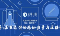 探秘Raiden虚拟币：未来支付的隐秘力量与区块链