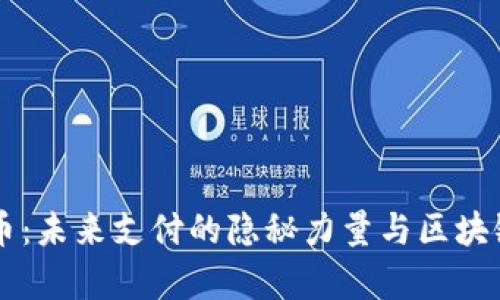 探秘Raiden虚拟币：未来支付的隐秘力量与区块链文化的奇妙交织