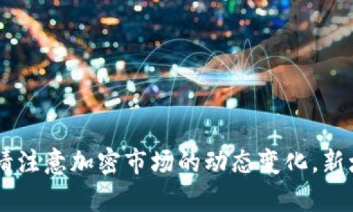 截至我最后的更新（2023年10月），TP钱包（TokenPocket）并未正式上市。TokenPocket是一款支持多种区块链资产管理的钱包，它广泛用于管理加密货币和数字资产。请注意加密市场的动态变化，新增的上市信息和项目发展可能会迅速改变，建议查看官方渠道或最新的新闻来源来获取最准确的信息。如果你有其他问题或需要了解更多关于TP钱包的内容，请告诉我！