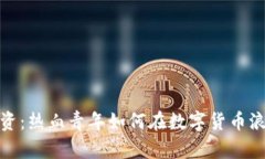 湖南虚拟币投资：热血青年如何在数字货币浪潮
