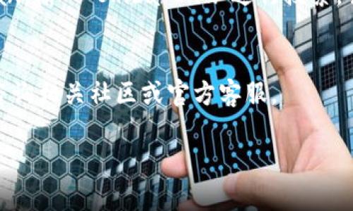 在TP钱包（TokenPocket）中查看SHIB合约地址的步骤其实并不困难。下面我将详细介绍这个过程，确保你能够顺利找到所需的信息。

什么是TP钱包？
TP钱包（TokenPocket）是一款非常流行的去中心化钱包，它支持多种数字货币的存储与管理，包括以太坊、波场等区块链网络上的ERC20、TRC20代币。由于其用户友好和功能全面的特点，吸引了大量的区块链爱好者。

什么是SHIB合约地址？
SHIB（Shiba Inu）是一种在以太坊区块链上发行的ERC20代币。合约地址是指该代币在区块链上的唯一标识，用户可以通过合约地址查询该代币的相关信息，如交易历史、持有量和流通情况等。这就像是每个银行账户都有一个唯一的账号，合约地址使得区块链上的代币交易变得可追踪且透明。

如何找到SHIB合约地址
要在TP钱包中查看SHIB的合约地址，通常可以通过以下几个步骤实现：
ol
    listrong下载并安装TP钱包/strong：如果你还没有安装TP钱包，首先需要从官方网站或应用商店下载并安装应用程序。/li
    listrong创建钱包或导入已有钱包/strong：如果是首次使用，按照提示创建新的钱包，或者如果你已经有一个钱包，可以选择导入。/li
    listrong切换到适当的链/strong：确认你选择的是以太坊网络，因为SHIB是基于以太坊的ERC20代币。检查右上角的网络选项，确保选择了“以太坊”。/li
    listrong搜索SHIB代币/strong：在TP钱包中，通常可以通过搜索功能查找代币。在搜索框中输入“SHIB”或“Shiba Inu”，应用会自动列出相关代币。/li
    listrong查看代币详情/strong：点击SHIB代币，进入代币详情页面。在这里，你应该能够看到SHIB的合约地址信息。/li
/ol

直接查找SHIB合约地址
另外，你还可以通过其他方式直接获取SHIB的合约地址，比如访问官方网站或相关区块链浏览器。如以太坊区块链浏览器Etherscan，输入“Shiba Inu”进行搜索，会显示出SHIB的合约地址及更多信息。

总结
在TP钱包中查找SHIB合约地址其实很简单，只需确保你选择了正确的网络，并通过搜索功能找到代币。如果有任何疑问，欢迎随时咨询相关社区或官方客服。

以上步骤希望能为你提供帮助，成为你数字货币投资路上的小助手...如果还有其他问题，记得来问我哦！